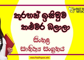 Kurahan Isimuwa Kaluwara Balala O/L Sinhala Sahithya Vichara - Grade 11
