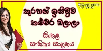 Kurahan Isimuwa Kaluwara Balala O/L Sinhala Sahithya Vichara - Grade 11
