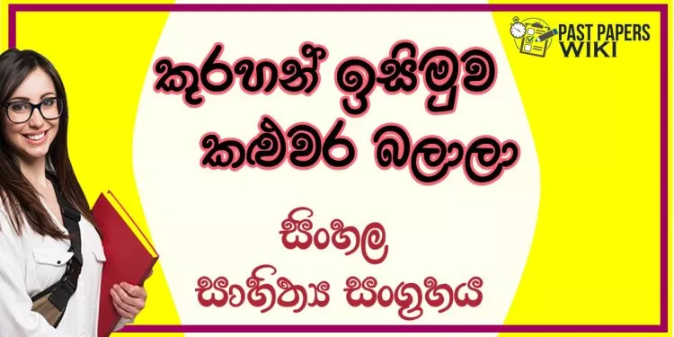 Kurahan Isimuwa Kaluwara Balala O/L Sinhala Sahithya Vichara - Grade 11