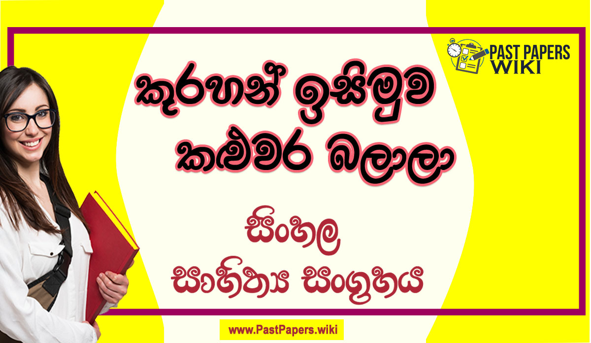 Kurahan Isimuwa Kaluwara Balala O/L Sinhala Sahithya Vichara - Grade 11