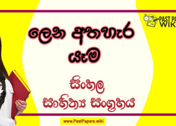 Lena Athahera Yama O/L Sinhala Sahithya Vichara - Grade 10