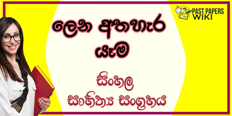 Lena Athahera Yama O/L Sinhala Sahithya Vichara - Grade 10