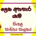 Lena Athahera Yama O/L Sinhala Sahithya Vichara - Grade 10