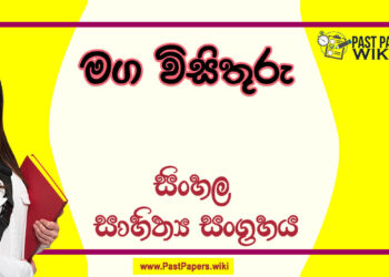 Maga Visithuru O/L Sinhala Sahithya Vichara - Grade 11