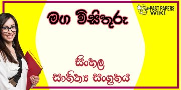 Maga Visithuru O/L Sinhala Sahithya Vichara - Grade 11