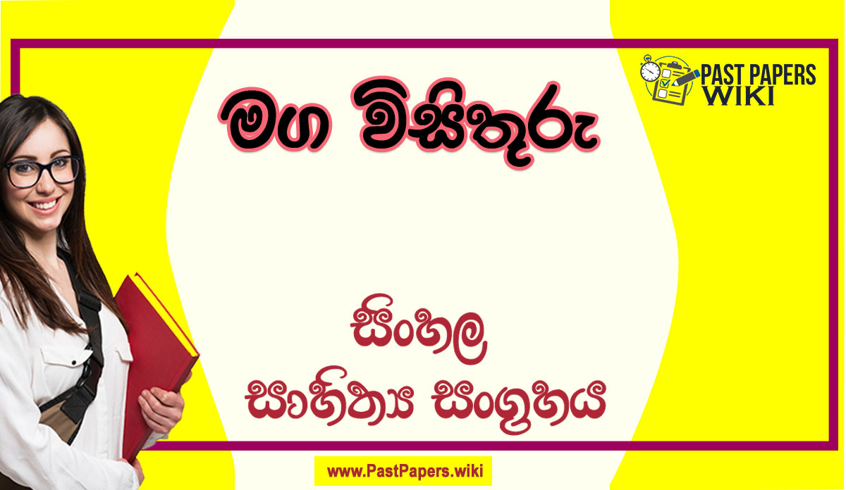 Maga Visithuru O/L Sinhala Sahithya Vichara - Grade 11