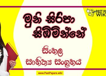 Muni Siripa Simbiminne O/L Sinhala Sahithya Vichara - Grade 10