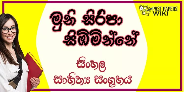 Muni Siripa Simbiminne O/L Sinhala Sahithya Vichara - Grade 10