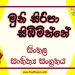 Muni Siripa Simbiminne O/L Sinhala Sahithya Vichara - Grade 10