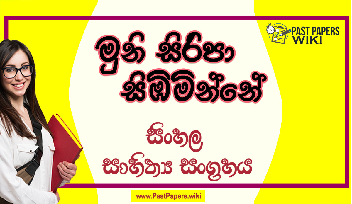 Muni Siripa Simbiminne O/L Sinhala Sahithya Vichara - Grade 10