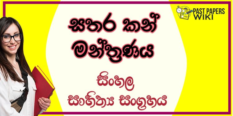 Sathara Kan Manthranaya O/L Sinhala Sahithya Vichara - Grade 10