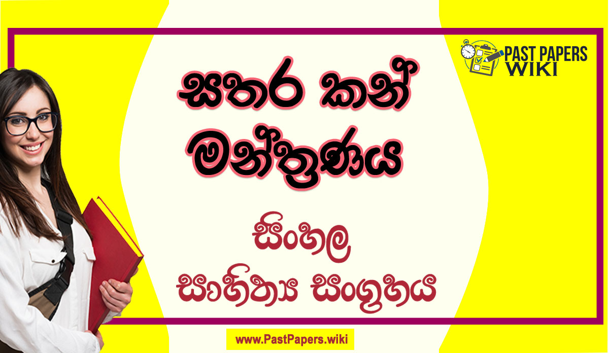 Sathara Kan Manthranaya O/L Sinhala Sahithya Vichara - Grade 10