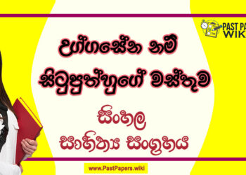 Uggasena Nam Situputhhuge Wasthuwa O/L Sinhala Sahithya Vichara - Grade 11