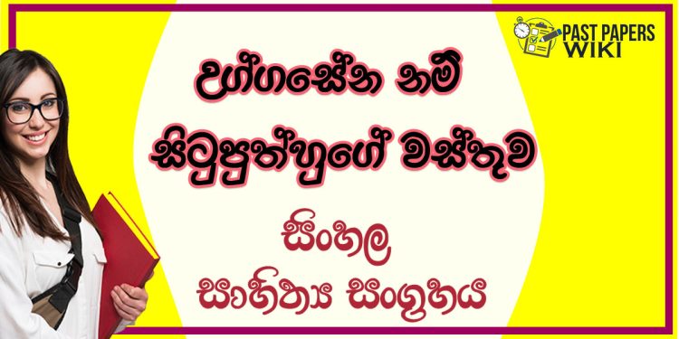 Uggasena Nam Situputhhuge Wasthuwa O/L Sinhala Sahithya Vichara - Grade 11