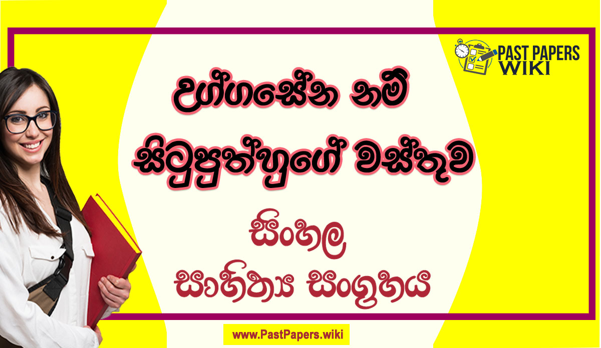 Uggasena Nam Situputhhuge Wasthuwa O/L Sinhala Sahithya Vichara - Grade 11