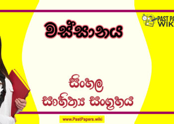 Wassanaya O/L Sinhala Sahithya Vichara - Grade 11