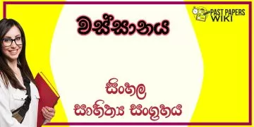 Wassanaya O/L Sinhala Sahithya Vichara - Grade 11