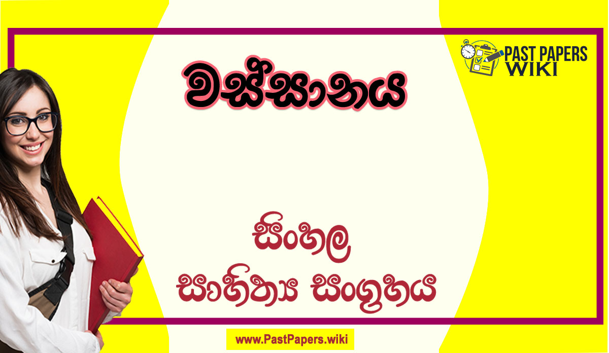 Wassanaya O/L Sinhala Sahithya Vichara - Grade 11