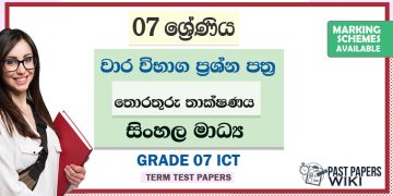 Grade 07 ICT Term Test Papers | Sinhala Medium