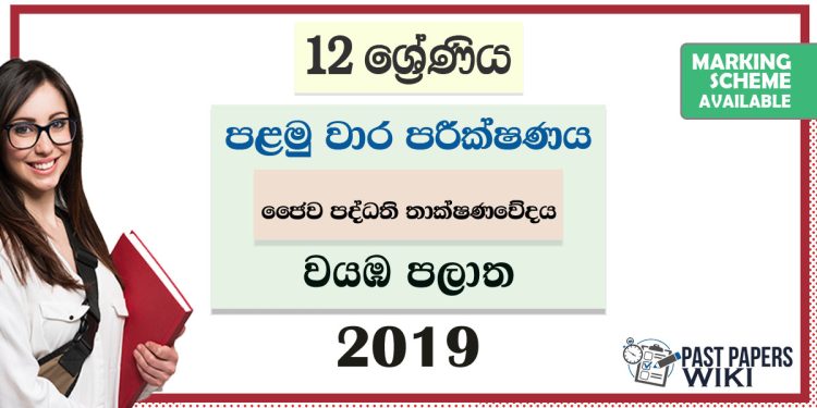 North Western Province Grade 12 Bio Systems Technology First Term Test Paper 2019 with answers for Sinhala Medium