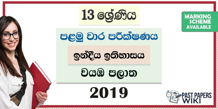 North Western Province Grade 13 History of India First Term Test Paper 2019 with answers for Sinhala Medium