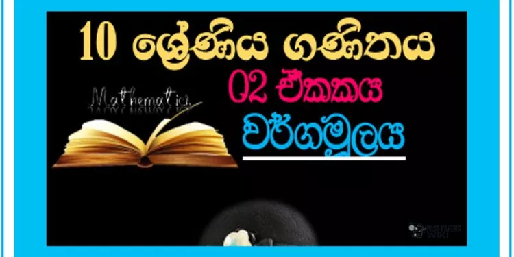 Grade 10 Mathematics Unit 02 | Square Root Questions and Answers