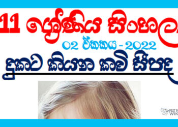 Grade 11 Sinhala Unit 02 - Dukata Kiyana Kavi Sipada