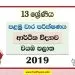 North Western Province Grade 13 Economics First Term Test Paper 2019 with answers for Sinhala Medium