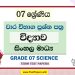 Grade 07 Science Term Test Papers | Sinhala Medium