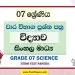 Grade 07 Science Term Test Papers | Sinhala Medium