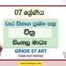 Grade 07 Art Term Test Papers | Sinhala Medium