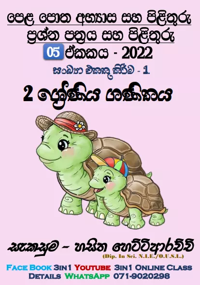Sankaya Ekathu Kirima Grade 02 Mathematics Unit 05 | Questions And Answers
