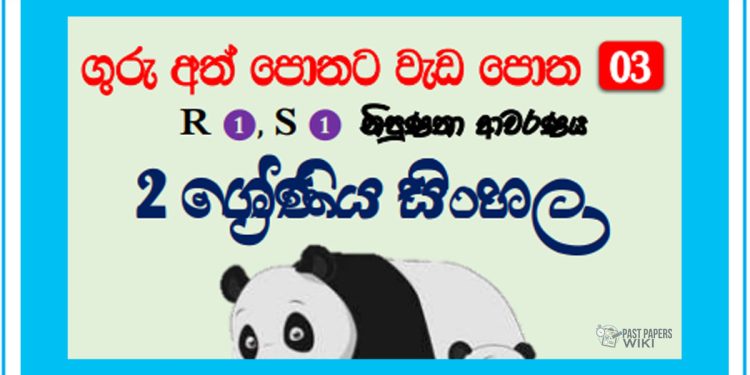 Grade 02 Sinhala Workbook | No 03