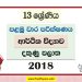 Southern Province Grade 13 Economics First Term Test Paper 2018 with answers for Sinhala Medium
