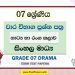 Grade 07 Drama Term Test Papers | Sinhala Medium