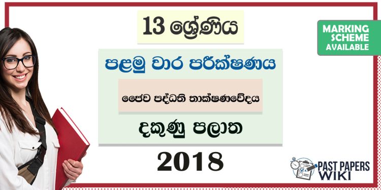 Southern Province Grade 13 Bio Systems Technology First Term Test Paper 2018 with answers for Sinhala Medium
