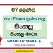 Grade 07 Sinhala Term Test Papers