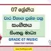 Grade 07 Music Term Test Papers | Sinhala Medium