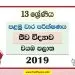 North Western Province Grade 13 Biology First Term Test Paper 2019 with answers for Sinhala Medium