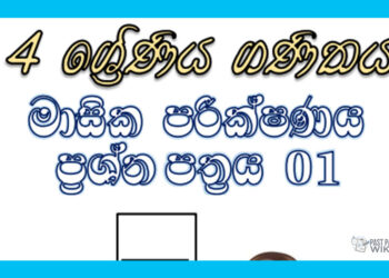 Grade 04 Mathematics | Monthly Test (1)