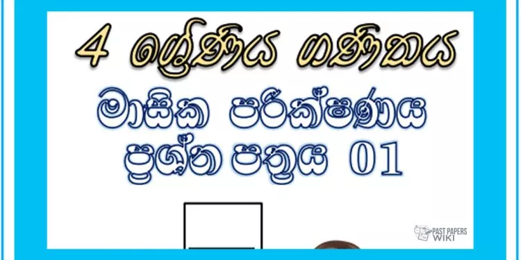 Grade 04 Mathematics | Monthly Test (1)