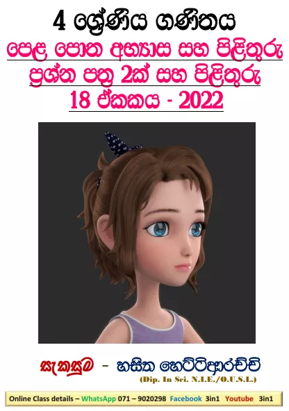 Adu Kirima (02) Grade 04 Mathematics Unit 18 | Questions and Answers