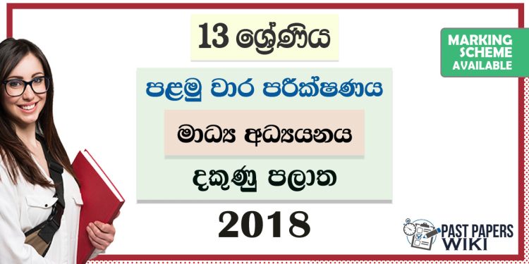 Southern Province Grade 13 Media First Term Test Paper 2018 with answers for Sinhala Medium