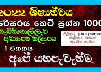 Grade 05 Environment | Ape Yahapewethma MCQ 100