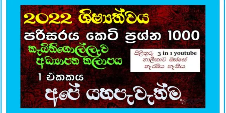 Grade 05 Environment | Ape Yahapewethma MCQ 100