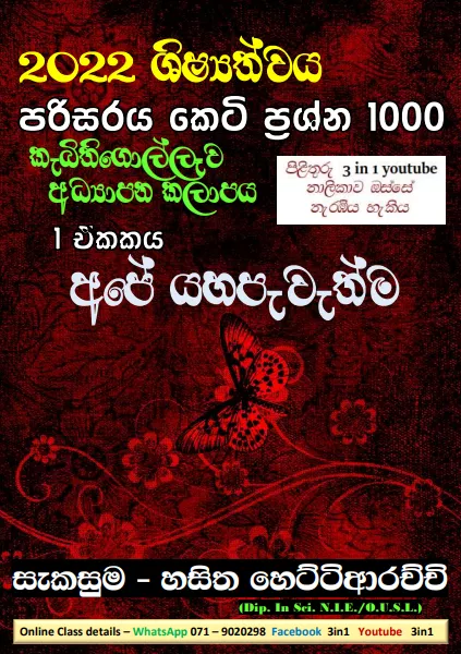 Grade 05 Environment | Ape Yahapewethma MCQ 100