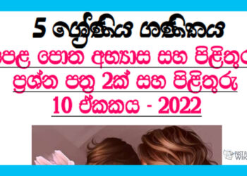 Diga Ha Dura (01) Grade 05 Mathematics Unit 10 | Questions and Answers