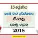 Southern Province Grade 13 Sinhala First Term Test Paper 2018 with answers