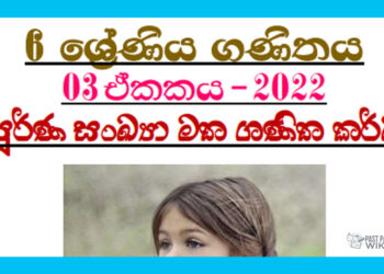 Purna Sankaya Matha Ganitha Karma Grade 06 Mathematics Unit 03 | Questions and Answers