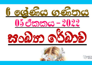 Sankaya Rekawa Grade 06 Mathematics Unit 05 | Questions and Answers